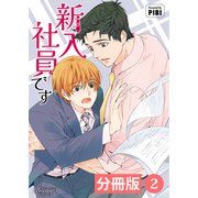 新入社員です【分冊版】2（ビアンココミックス）（一二三書房） [電子書籍]