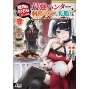 魔物を狩るなと言われた最強ハンター、料理ギルドに転職する～好待遇な上においしいものまで食べれて幸せです～3 （ノヴァコミックス）（一二三書房） [電子書籍]
