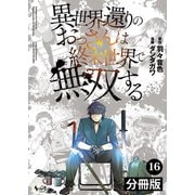異世界還りのおっさんは終末世界で無双する 【分冊版】（ノヴァコミックス） 16（一二三書房） [電子書籍]