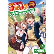 最強ギフトで領地経営スローライフ～辺境の村を開拓していたら英雄級の人材がわんさかやってきた！～【分冊版】（ノヴァコミックス）5（一二三書房） [電子書籍]