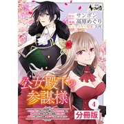 公女殿下の参謀様～「厄災の皇子」と呼ばれて忌み嫌われて殺されかけた僕は、復讐のために帝国に抗い続ける属国の公女殿下に参謀として取り入った結果、最高の幸せを手に入れました～【分冊版】（ノヴァコミックス）4（一二三書房） [電子書籍]