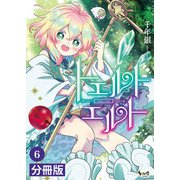 トエルトエルト【分冊版】6 （ノヴァコミックス）（一二三書房） [電子書籍]