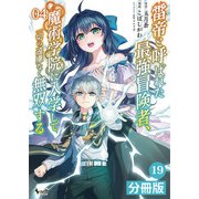 雷帝と呼ばれた最強冒険者、魔術学院に入学して一切の遠慮なく無双する【分冊版】 （ノヴァコミックス） 19（一二三書房） [電子書籍]