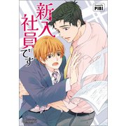 新入社員です（ビアンココミックス）1（一二三書房） [電子書籍]