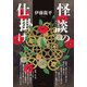 怪談の仕掛け（青弓社） [電子書籍]