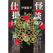 怪談の仕掛け（青弓社） [電子書籍]
