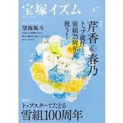 宝塚イズム47 特集1 芹香＆春乃トップ就任と宙組25周年を祝う！（青弓社） [電子書籍]