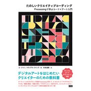 たのしいクリエイティブコーディング Processingで学ぶコード×アート入門（ビー･エヌ･エヌ） [電子書籍]