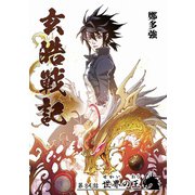玄皓戦記 84（A-WAGON） [電子書籍]