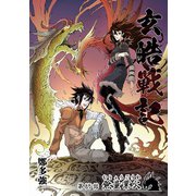 玄皓戦記 85（A-WAGON） [電子書籍]