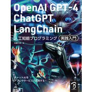 OpenAI GPT-4/ChatGPT/LangChain 人工知能プログラミング実践入門（ボーンデジタル） [電子書籍]