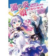 闇の炎に抱かれて死んだと思ったら、娘ができていました ～勇者に幼馴染を取られたけど俺は幸せです～ ～1【通常版】（MUGENUP） [電子書籍]