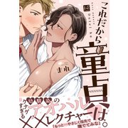 これだから童貞は。【単行本版/電子限定描き下ろしマンガ付】（KiR comics） [電子書籍]