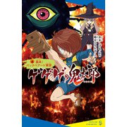 ゲゲゲの鬼太郎（4）襲来！ バックベアード軍団（ポプラ社） [電子書籍]