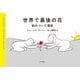 世界で最後の花 絵のついた寓話（ポプラ社） [電子書籍]