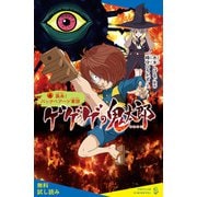 ゲゲゲの鬼太郎（4）襲来！ バックベアード軍団【試し読み】（ポプラ社） [電子書籍]
