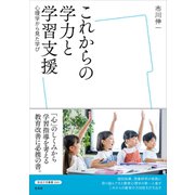 これからの学力と学習支援（左右社） [電子書籍]