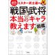 大人気歴史系YouTuber ミスター武士道の「戦国武将」本当のキャラ教えます図鑑（宝島社） [電子書籍]