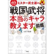 大人気歴史系YouTuber ミスター武士道の「戦国武将」本当のキャラ教えます図鑑（宝島社） [電子書籍]