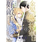 金髪の姫将軍は元敵国の好敵手に嫁ぐ（1）（コンパス） [電子書籍]