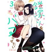 鎧塚さんをバブらせたい（3）（コンパス） [電子書籍]