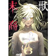 獣の末裔（6）（コンパス） [電子書籍]