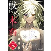 獣の末裔（分冊版26）（コンパス） [電子書籍]