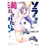 ソラさまは満たされたい！2（KADOKAWA） [電子書籍]
