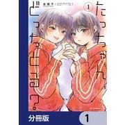 たっちゃん、どっちとる？【分冊版】 1（KADOKAWA） [電子書籍]