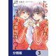 たっちゃん、どっちとる？【分冊版】 3（KADOKAWA） [電子書籍]