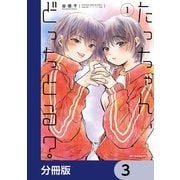 たっちゃん、どっちとる？【分冊版】 3（KADOKAWA） [電子書籍]