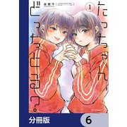 たっちゃん、どっちとる？【分冊版】 6（KADOKAWA） [電子書籍]