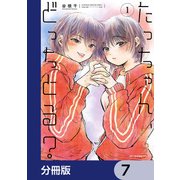 たっちゃん、どっちとる？【分冊版】 7（KADOKAWA） [電子書籍]