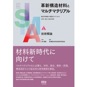 革新構造材料とマルチマテリアル 上巻 技術概論 ―輸送用機器の軽量化のための材料・接合・設計技術―（オーム社） [電子書籍]