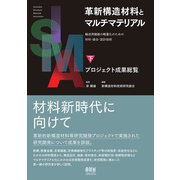 革新構造材料とマルチマテリアル 下巻 プロジェクト成果総覧 ―輸送用機器の軽量化のための材料・接合・設計技術―（オーム社） [電子書籍]