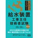 これだけマスター  給水装置工事主任技術者試験 （改訂3版）（オーム社） [電子書籍]
