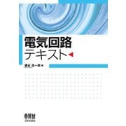 電気回路テキスト（オーム社） [電子書籍]