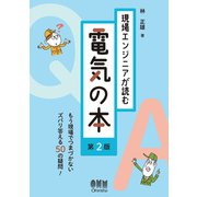 現場エンジニアが読む電気の本 （第2版）（オーム社） [電子書籍]
