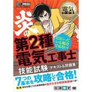 電気教科書 炎の第2種電気工事士 技能試験 テキスト＆問題集 （翔泳社） [電子書籍]