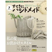 ＮＨＫ すてきにハンドメイド 2023年7月号（NHK出版） [電子書籍]