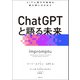 ChatGPTと語る未来 AIで人間の可能性を最大限に引き出す（日経BP社） [電子書籍]