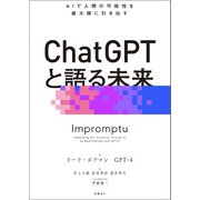 ChatGPTと語る未来 AIで人間の可能性を最大限に引き出す（日経BP社） [電子書籍]