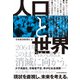 人口と世界（日経BP社） [電子書籍]