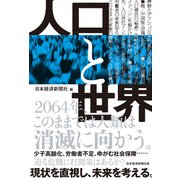 人口と世界（日経BP社） [電子書籍]