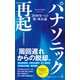 パナソニック再起 2030年への新・成長論（日経BP社） [電子書籍]