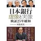 日本銀行 虚像と実像 検証25年緩和（日経BP社） [電子書籍]