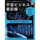 宇宙ビジネス最前線（日経ムック）（日経BP社） [電子書籍]