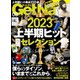 GetNavi（ゲットナビ） 2023年8月号（ワン・パブリッシング） [電子書籍]