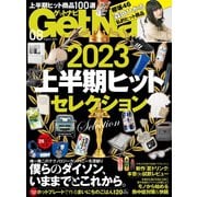 GetNavi（ゲットナビ） 2023年8月号（ワン・パブリッシング） [電子書籍]