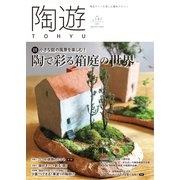 陶遊 197号（エスプレス・メディア出版） [電子書籍]